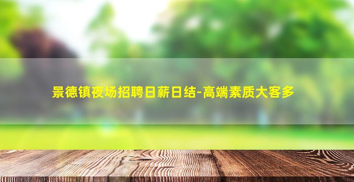 景德镇夜场招聘日薪日结-高端素质大客多